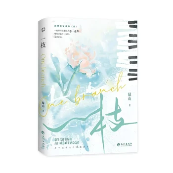 Új Egyágú eredeti regény 1. kötet Yi Qingwei, Song Yezhi BE Esztétika Ifjúsági romantika Kínai fikciós könyv